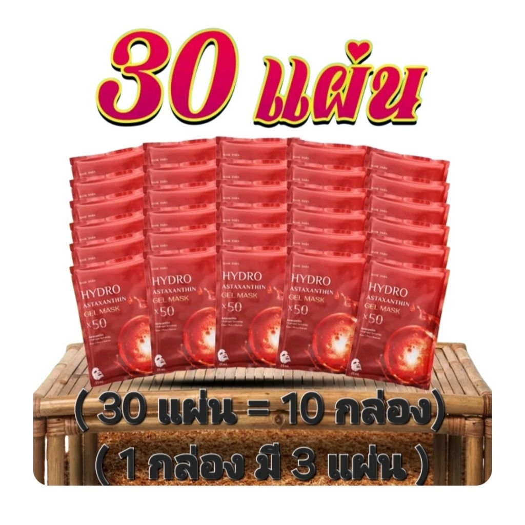 มาส์กดารา ไฮโดร แอสตาแซนธีน เจลมาสก์ X50 ( มาสก์ 30 แผ่น = 10 กล่อง / 1 กล่อง มี 3 แผ่น)