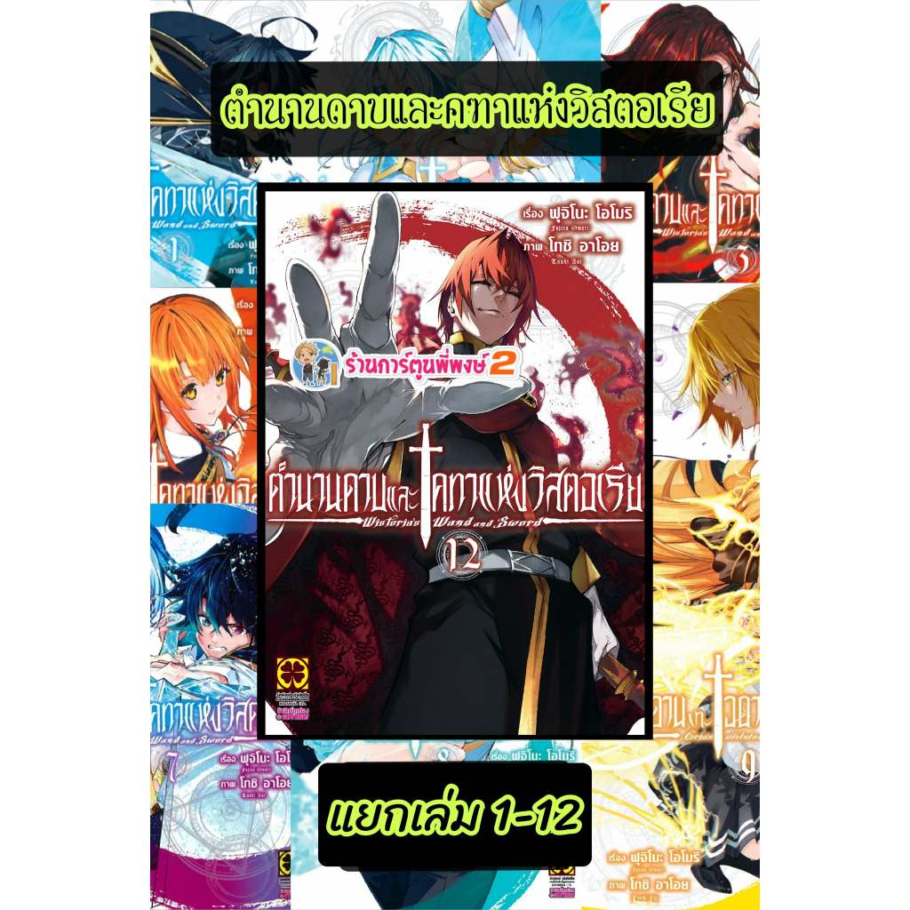 ตำนานดาบและคทาแห่งวิสตอเรีย แยกเล่ม 1-12 (125-135) lp (13/5/69) หนังสือ มังงะ ตำนาน ดาบ คทา คฑา วิสตอเรีย ดาบฟ้า พี่พงษ์