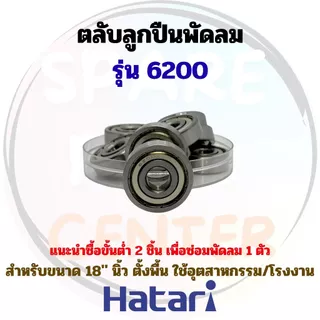 ลูกปืนพัดลมxHatari ขนาด 16"-25" นิ้ว สำหรับพัดลมตั้งพื้น ติดผนัง และอุตสาหกรรม/โรงงาน (ชุด 1 ชิ้น/ไม่รวมซีลยาง)