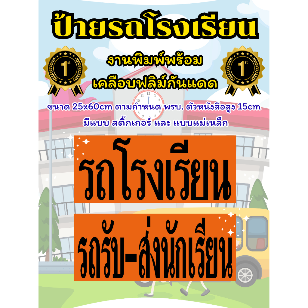 ป้ายรถโรงเรียน ป้าย รถรับ-ส่งนักเรียน ป้ายแม่เหล็ก แผ่นแม่เหล็ก ขนาด 25x60cm โปรแรงลดราคา!! ซื้อ 2ชิ้น ถูกกว่า ส่งด่วนนน