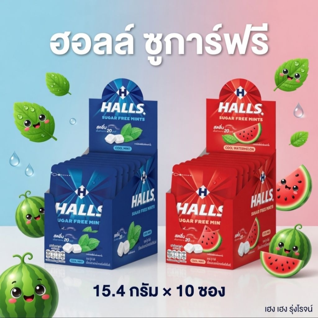 [แพ็ค10ซอง] Halls ฮอลล์ คลู ชูการ์ฟรี เม็ดอมปราศจากน้ำตาล กลิ่นสเปียร์มินต์ กลิ่นแตงโม 15.4g
