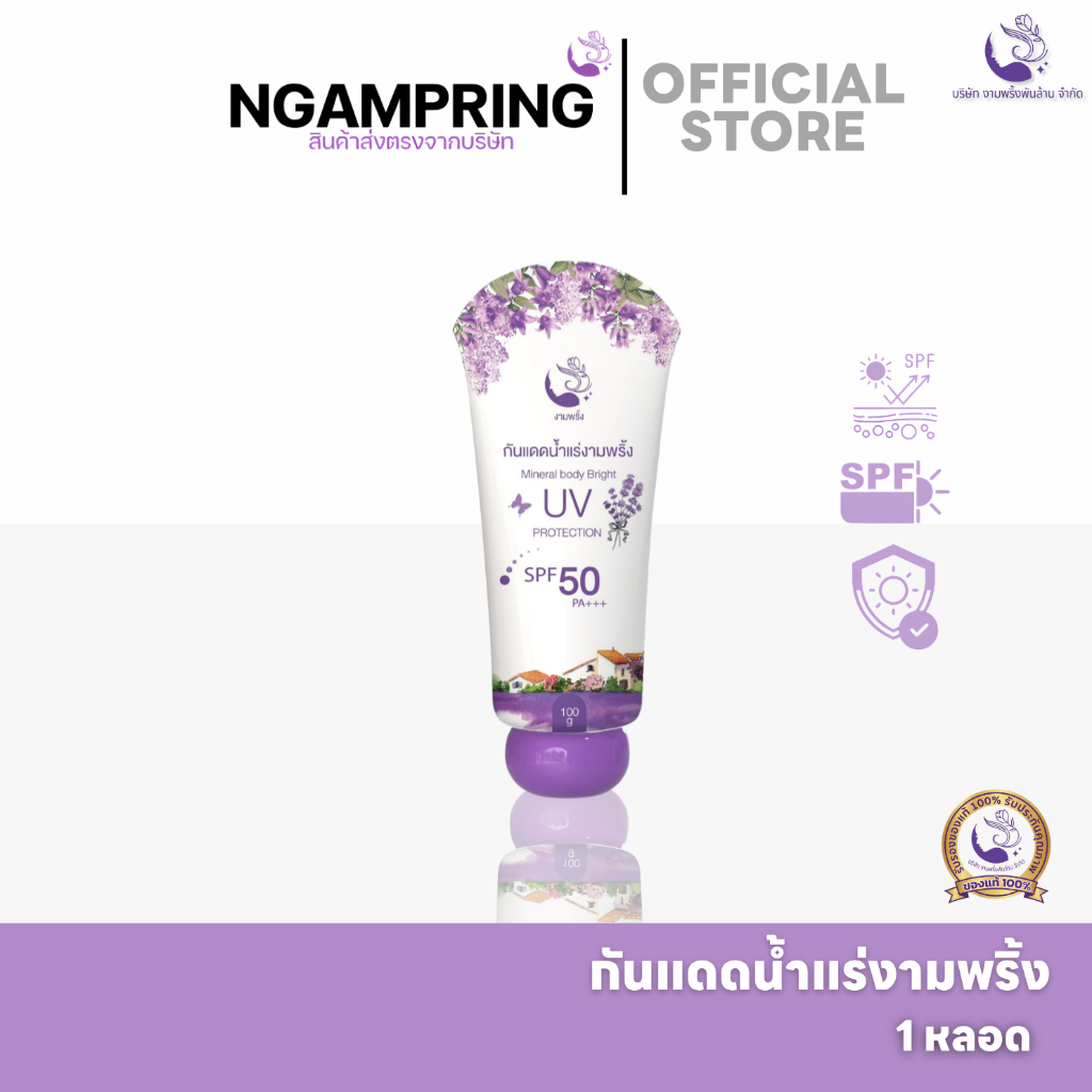 งามพริ้ง กันแดดน้ำแร่ทาตัว SPF 50 PA+++ โลชั่นกันแดดผิวกาย โทนอัพผิวใส แตกตัวเป็นน้ำ ซึมไว ไม่ติดขน