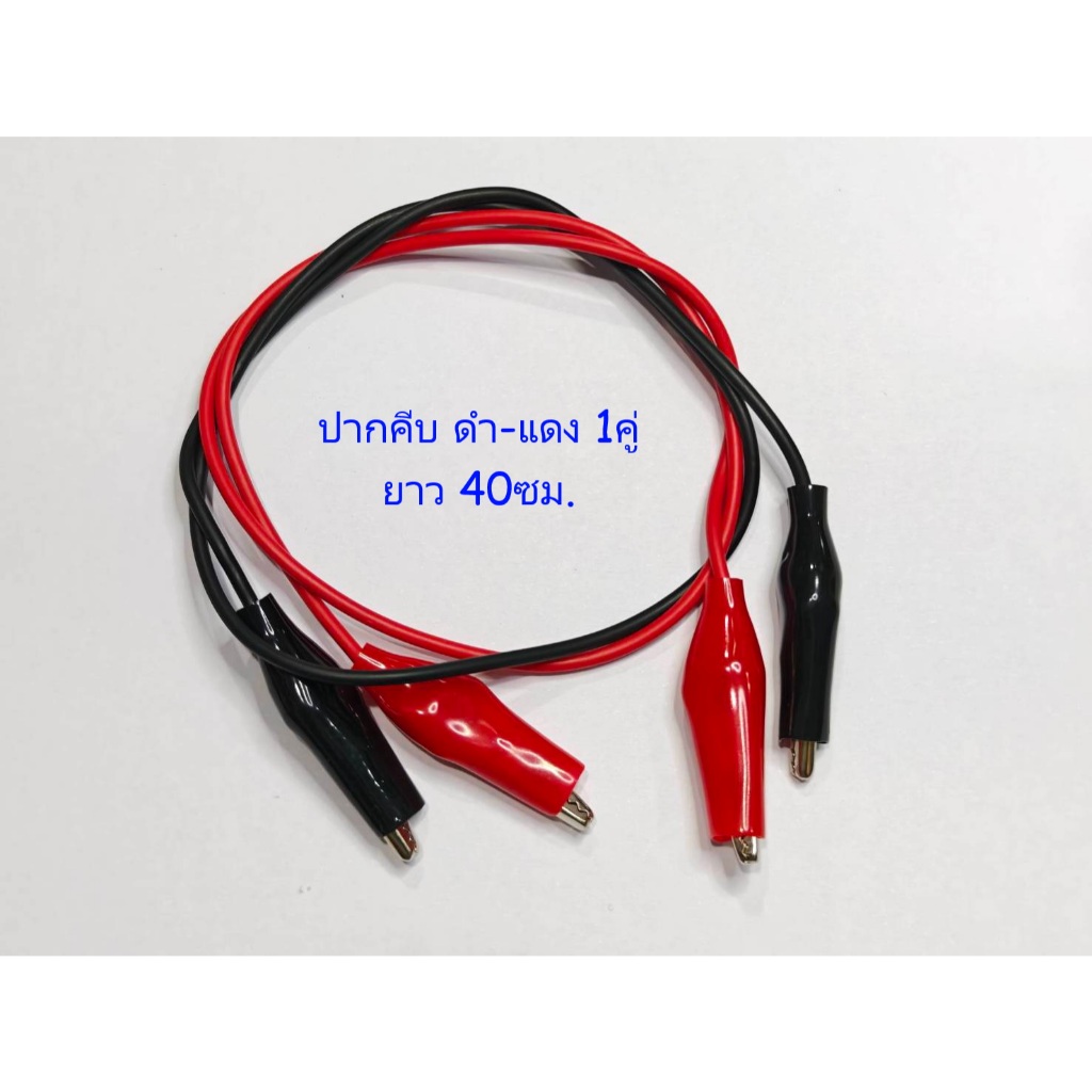 ปากคีบดำ-แดง พร้อมสาย 2เส้น(1คู่) ยาวเส้นละ 40ซม. สำหรับงานDIY ใช้ทดสอบงานไฟฟ้า-อีเล็คทรอนิคส์