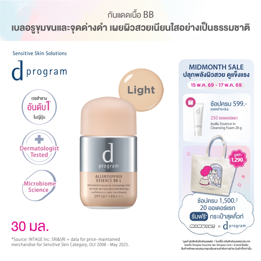[ของแถมเฉพาะ 15-17 พค 69] d program ดี โปรแกรม แอลเลอร์ ดีเฟนซ์ เอสเซ้นส์ บีบี (Light) SPF50+ PA+++
