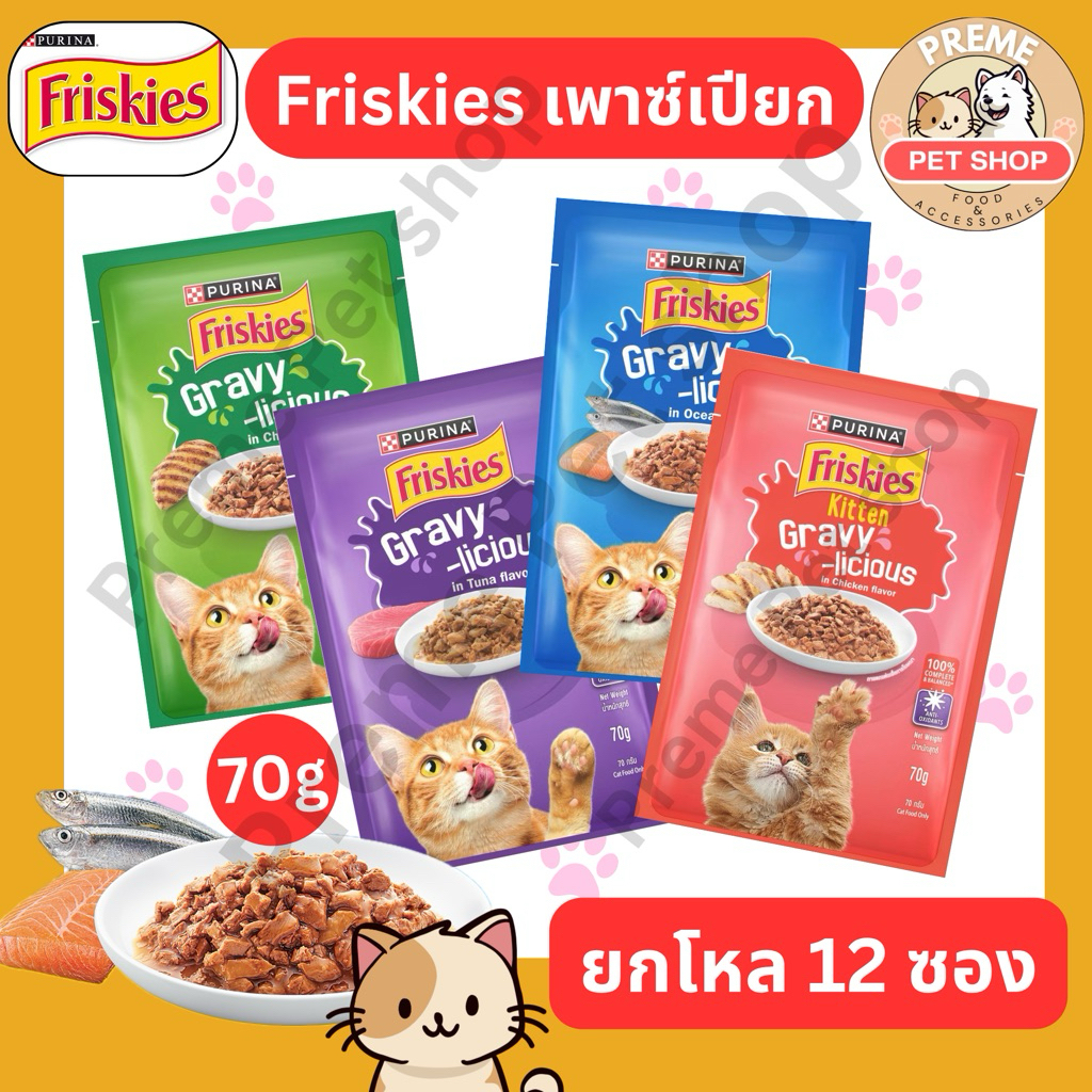 Friskies เพาซ์เปียกเกรวี่ 70g ยกโหล คละรสได้ แมวโต ลูกแมว