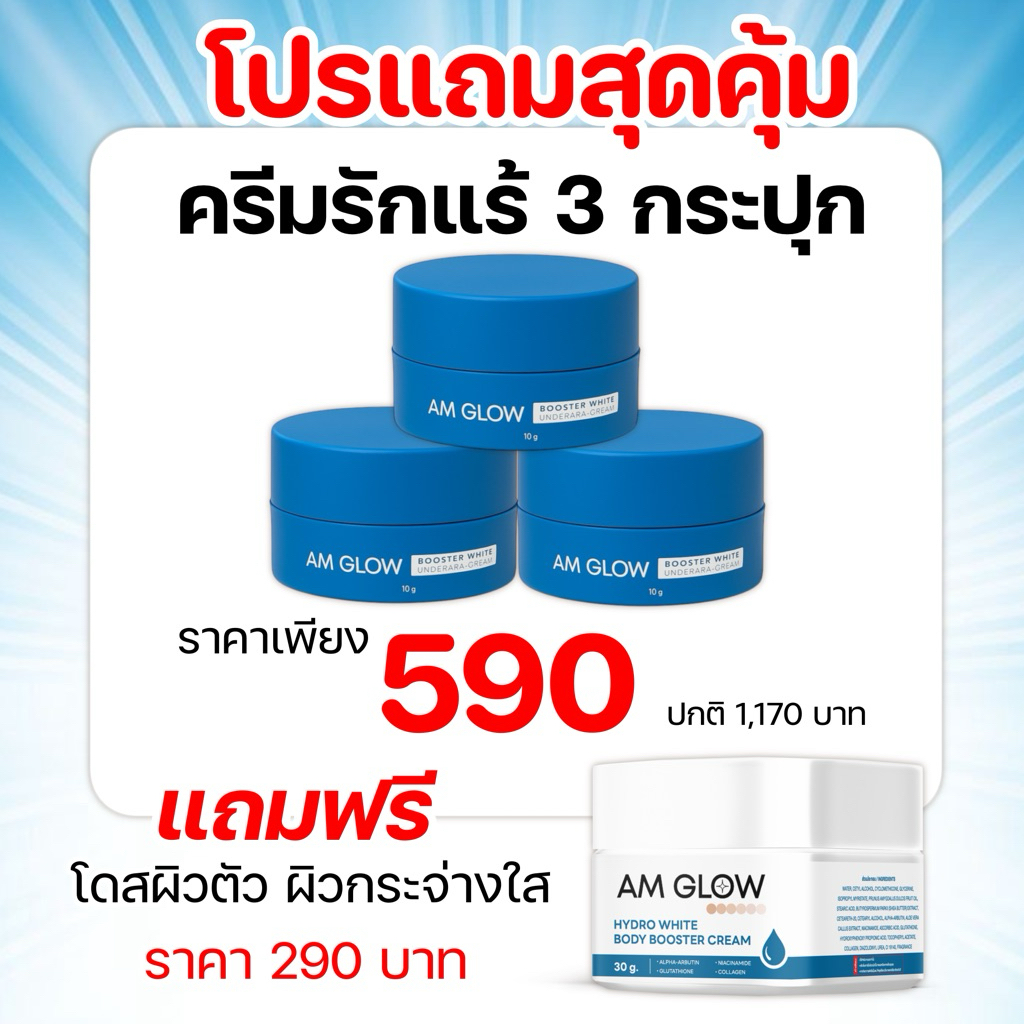 3 กระปุก แถมโดสผิว 1 กระปุก(ครีมรักแร้) AM GLOW Underarm cream ครีมทารักแร้ ลดเหงื่อ ผิวกระจ่างใส