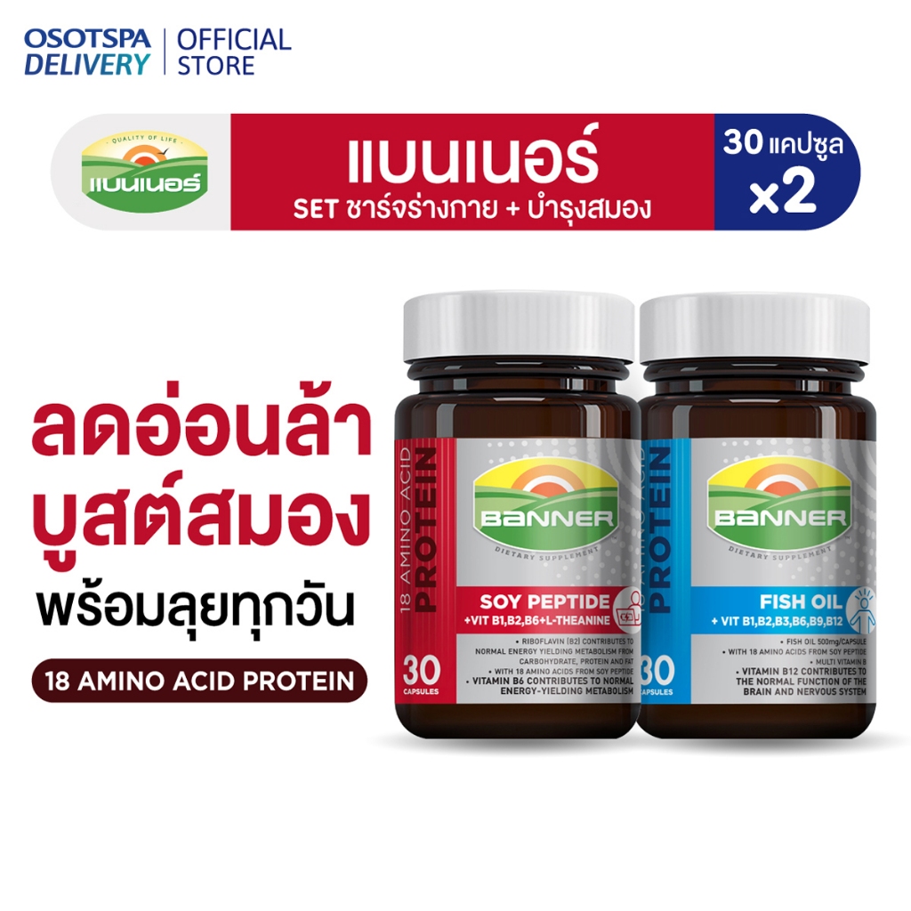 Banner Brain & Body Recharge Set เซตชาร์จร่างกาย บำรุงสมอง (Soy Protein + Hi-B Fish Oil) - เลือกแพ็ค