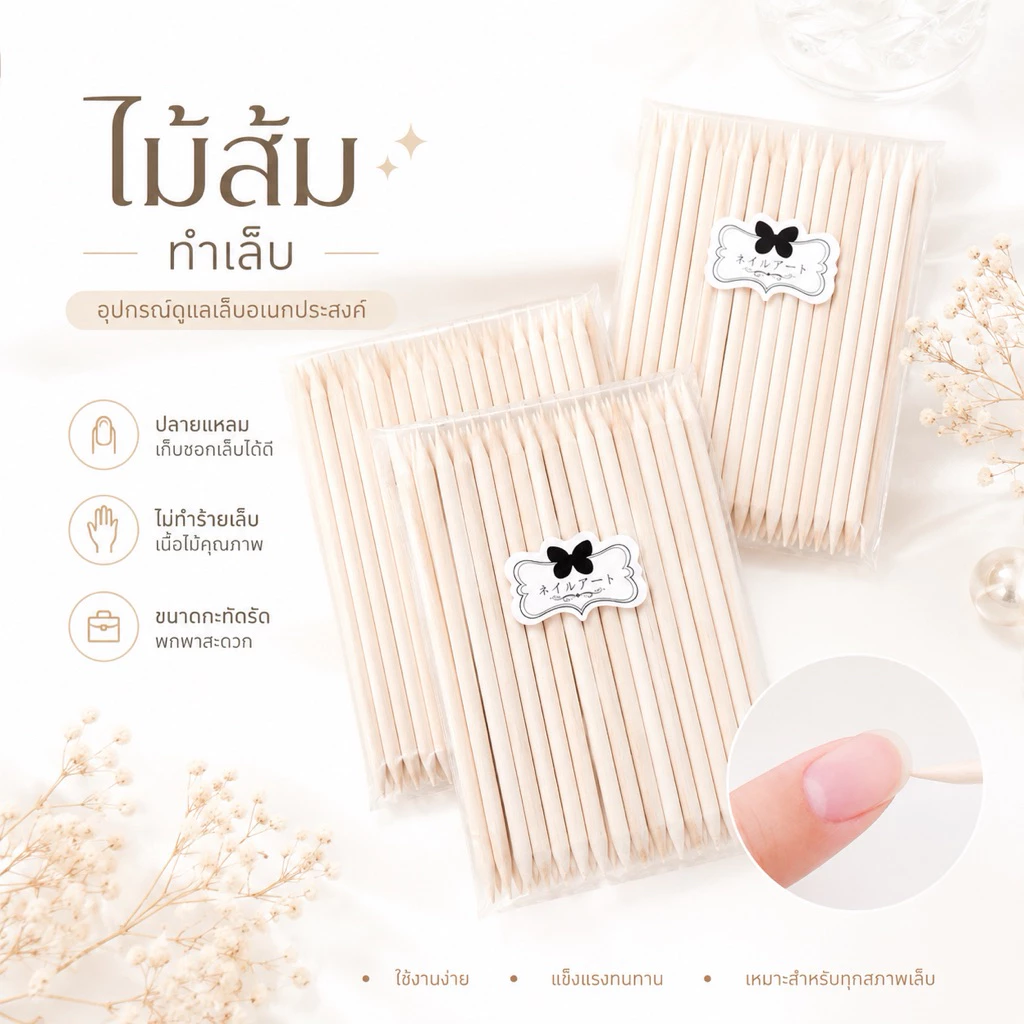 *รุ่นใหม่สติ๊กเกอร์โบว์*ไม้ส้มทำเล็บแบบสั้น แบบยาว ไม้ส้มดันหนัง ปาดขอบเล็บ 50 แท่ง