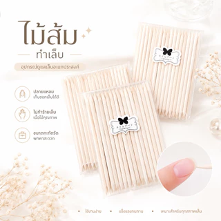 *รุ่นใหม่สติ๊กเกอร์โบว์*ไม้ส้มทำเล็บแบบสั้น แบบยาว ไม้ส้มดันหนัง ปาดขอบเล็บ 50 แท่ง