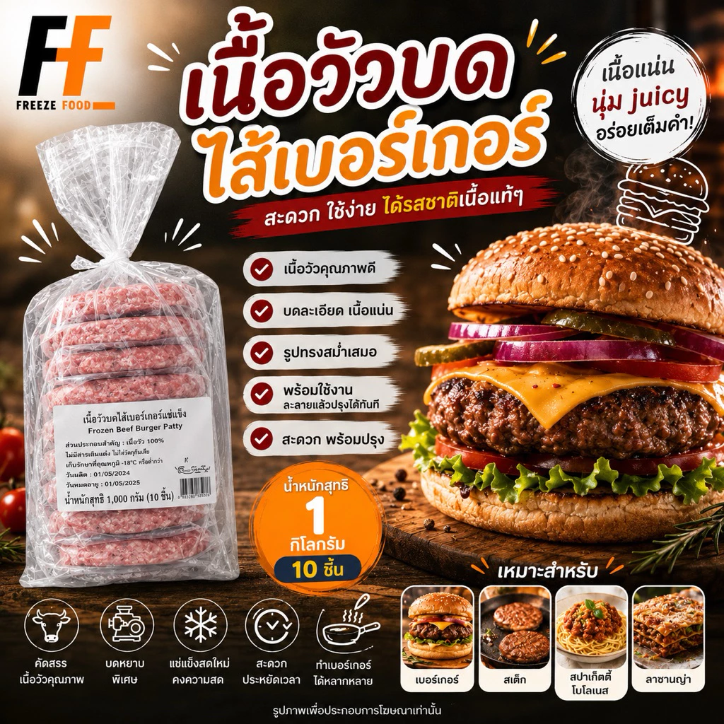 เนื้อวัวบดไส้เบอร์เกอร์แช่แข็ง 1 กิโลกรัม (10ชิ้น) | FROZEN BEEF BURGER PATTY