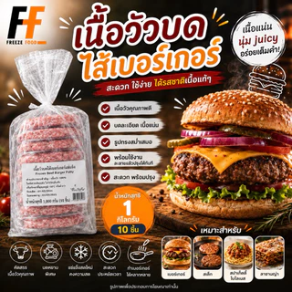 เนื้อวัวบดไส้เบอร์เกอร์แช่แข็ง 1 กิโลกรัม (10ชิ้น) | FROZEN BEEF BURGER PATTY