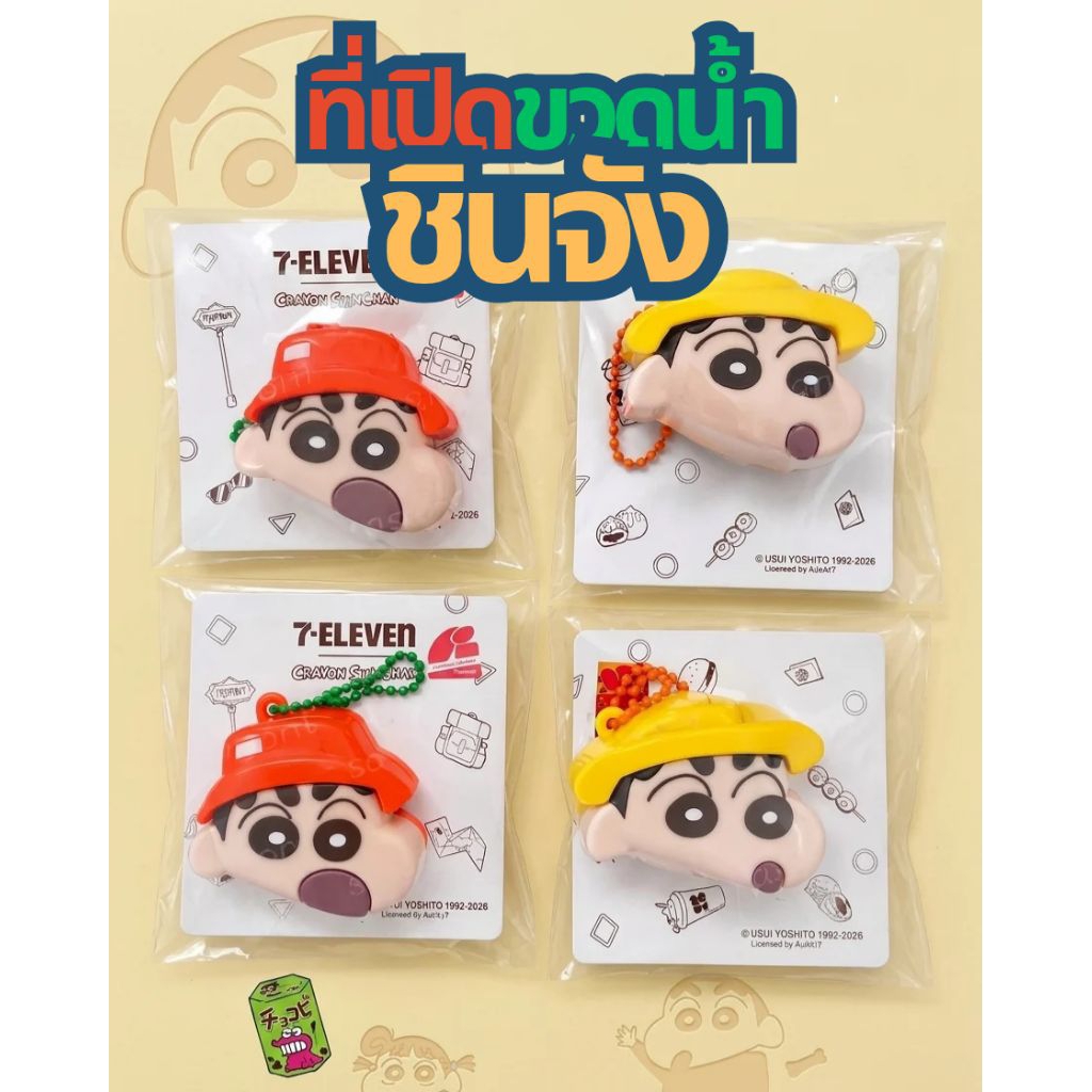 ที่เปิดฝาขวดน้ำชินจัง ลิขสิทธิ์แท้ ของพรีเมี่ยม 7-11