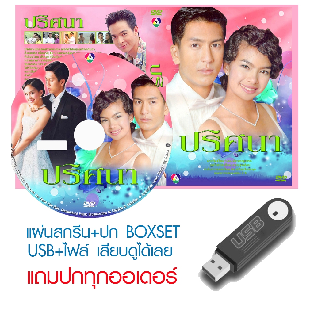 USB/DVD ละครไทย ปริศนา (ปี 2543) (ติ๊ก เจษฎาภรณ์ - เทย่า โรเจอร์)