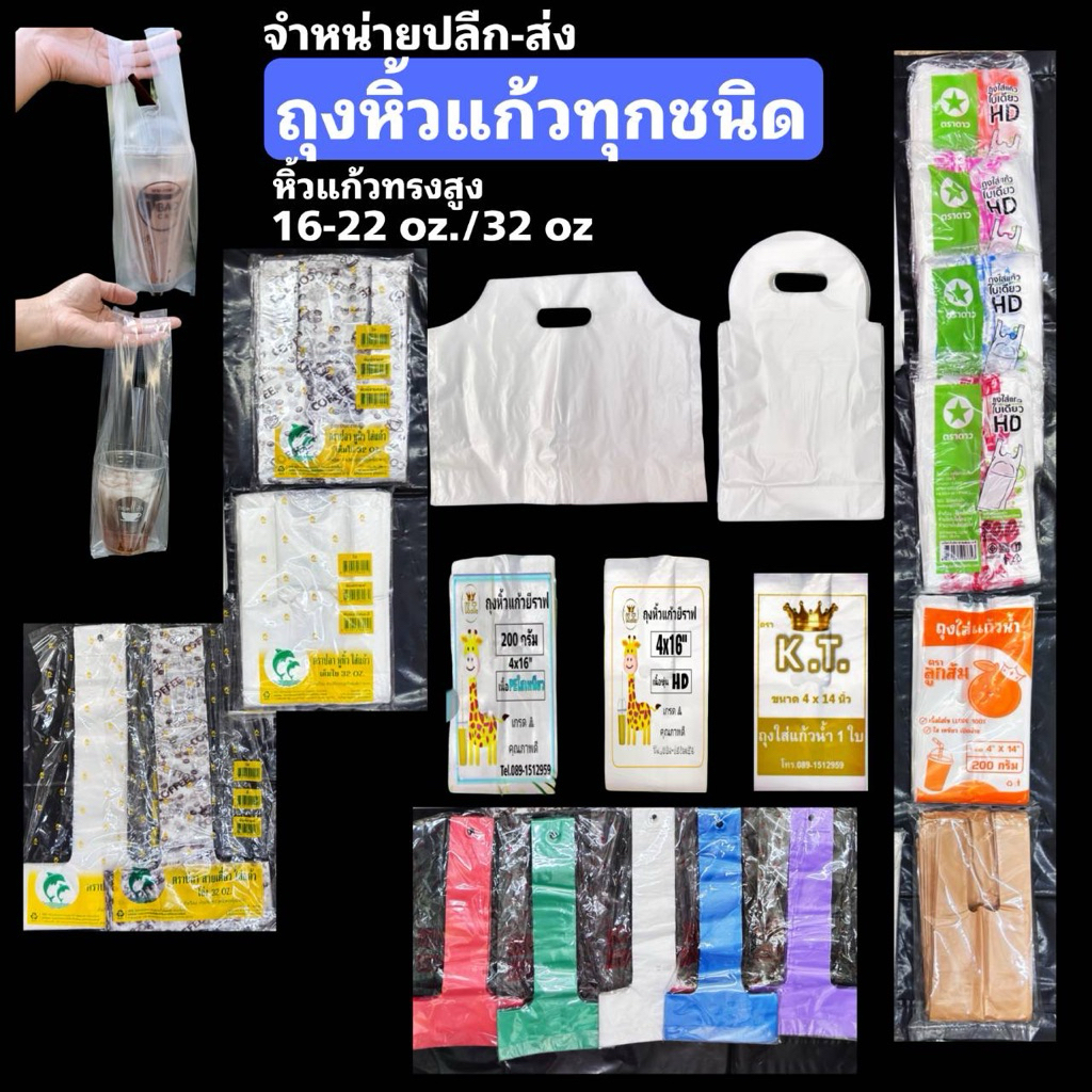 ถุงหิ้วแก้วน้ำทุกชนิด 16-32 oz.ขายปลีก