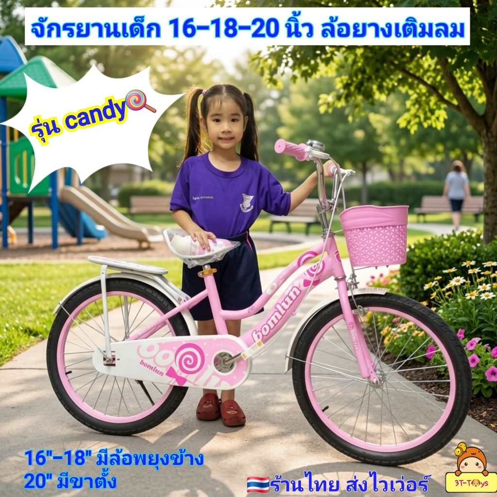 จักรยานเด็ก รุ่น Candy🍭 16นิ้ว 18นิ้ว 20 นิ้ว รถจักรยานเด็ก จักรยาน คันใหญ่ จักรยานแม่บ้าน ล้อยางเติมลม ของเล่นเด็ก