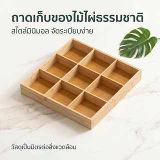 ถาดจัดเก็บไม้ไผ่ธรรมชาติ 4/6/9 ช่อง แข็งแรงทนทาน ทำความสะอาดง่าย ใช้ได้ทั้งโต๊ะและครัว ✨พร้อมส่ง✨
