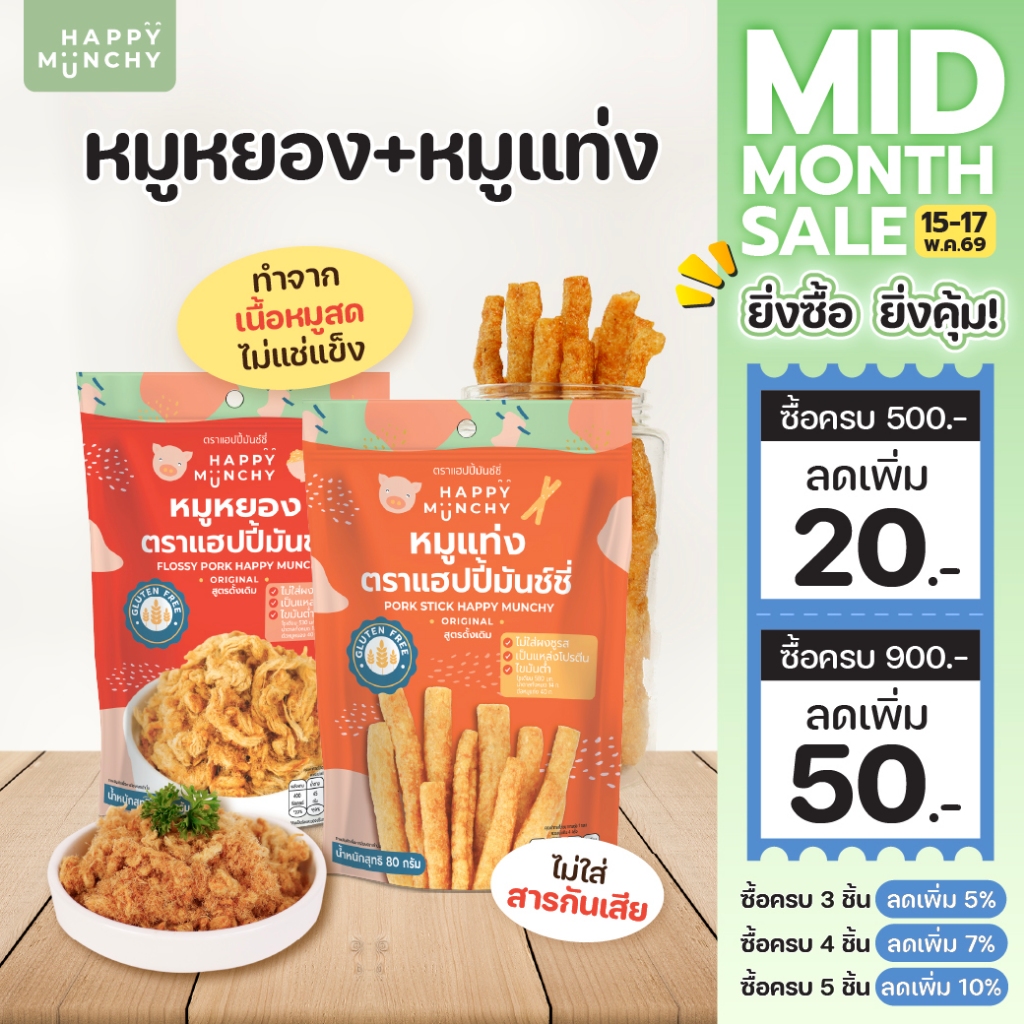 หมูหยอง & หมูแท่งเด็ก – Happy Munchy | โปรตีนแน่น ไม่ใส่ผงชูรส
