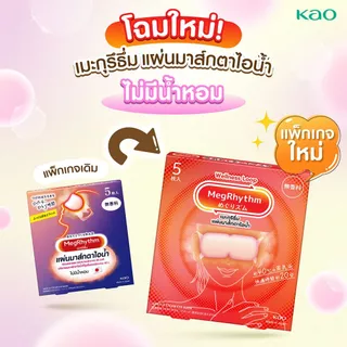 มาส์กตา เมะกุริธึ่ม ไม่มีน้ำหอม 5 ชิ้น Megrhythm Steam Eyemask Unscented 5 Pcs