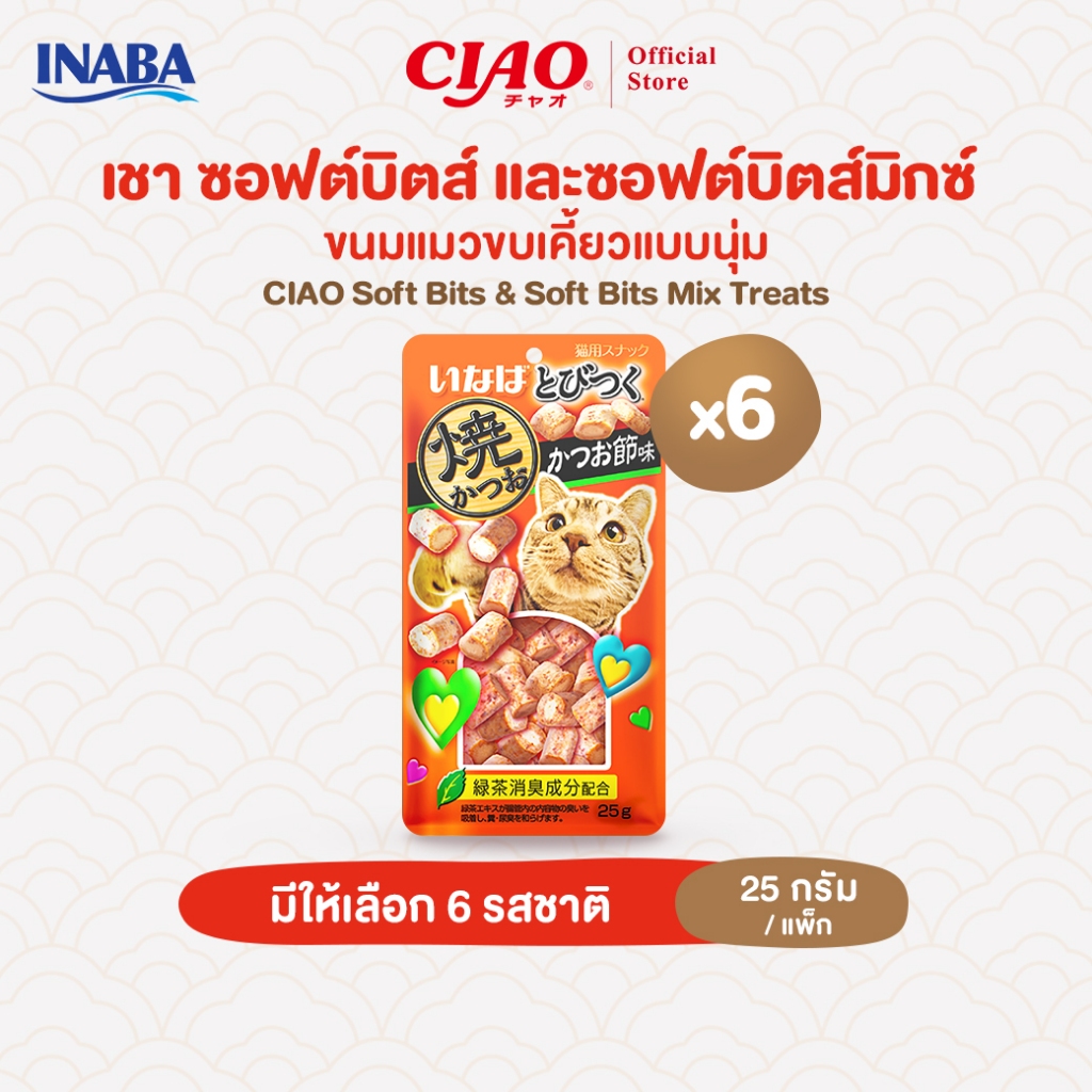 CIAO ซอฟต์บิตส์ & ซอฟต์บิตส์มิกซ์ ขนมแมวแบบนุ่ม 25 กรัม/แพ็ก (6 แพ็ก) - QSC-215/QSC-216,QSC-121/QSC-