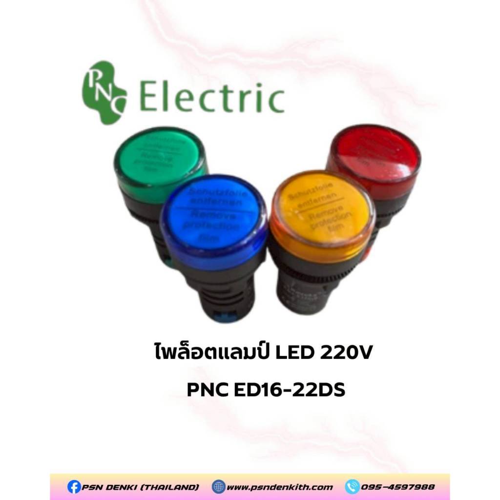 PNC Pilot Lamp ไพล็อตแลมป์ LED 22 mm. 220V&380V