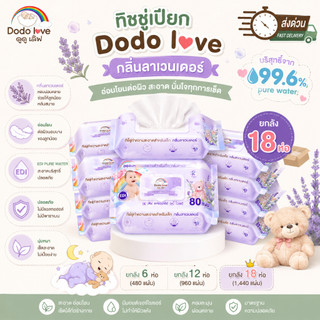 ยกลัง 6 , 12 ,18  DODOLOVE LAVENDER BABY WIPES ทิชชู่เปียกกลิ่นลาเวนเดอร์ ทิชชู่เปียก ทิชชู่สำหรับเด็ก