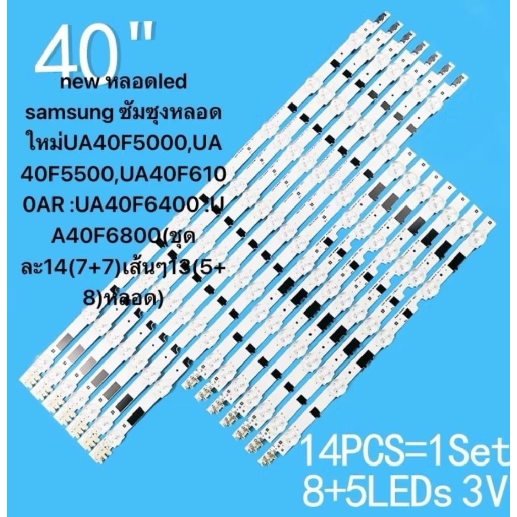 new หลอดled samsung40  ซัมซุงหลอดใหม่UA40F5000,UA40F5500,UA40F6100AR :UA40F6400 :UA40F6800(ชุดละ14(7+7)เส้นๆ13(5+8)หลอด)