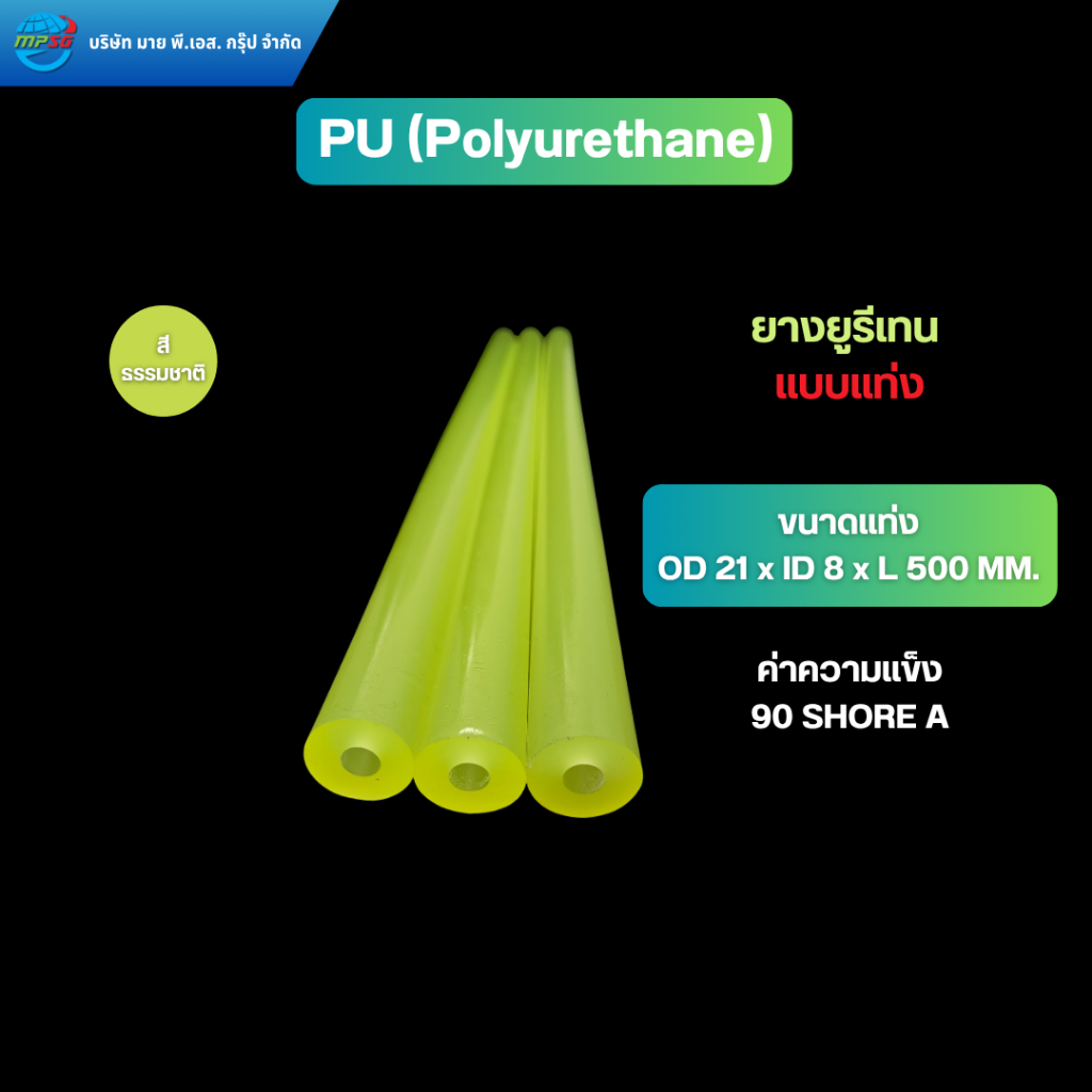 PU (POLYURETHANE ROD)  โพลียูรีเทนแท่งท่อ ยางยูรีเทน  ความแข็ง90ShoreA สีธรรมชาติ ขนาด OD21xID8xL500 MM.