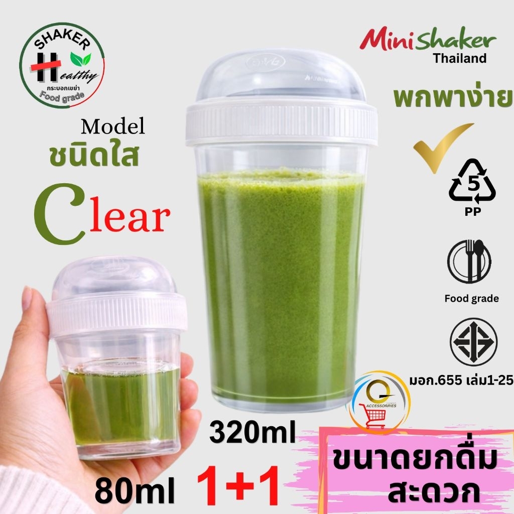 แก้วเขย่าพลัส Big (ใส)ขนาดพร้อมยกดื่ม 320ml Healthy shaker Health H กระบอกเขย่าชา ชงชา ตีชา เขย่ามัทฉะ Food grade