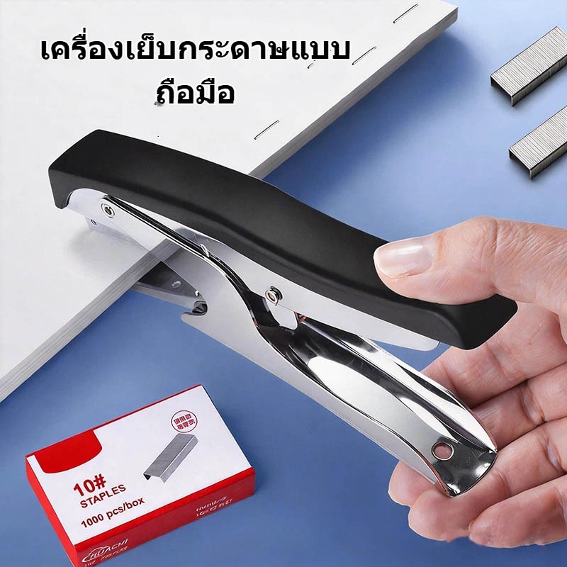 เครื่องเย็บกระดาษ แม๊กเย็บกระดาษ แม๊กเย็บแบบครีม ทำให้สะดวกและเบาแรง เย็บได้สูงสุด 25 แผ่น