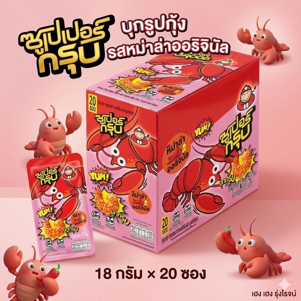 [แพ็ค20ซอง] Tao Kae Noi Supar Groob เถ้าแก่น้อย ซุปเปอร์กรุบ บุกรูปกุ้ง รสหมาล่าออริจินัล 18g/ซอง