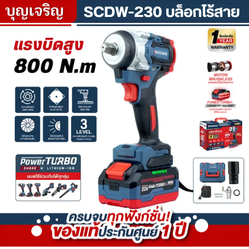 MASARU บุญเจริญค้าส่ง บล็อกไฟฟ้า บล็อกไร้สาย รุ่น SCDW-230 แรงบิด 800 นิวตัน รับประกันสินค้า 1 ปี