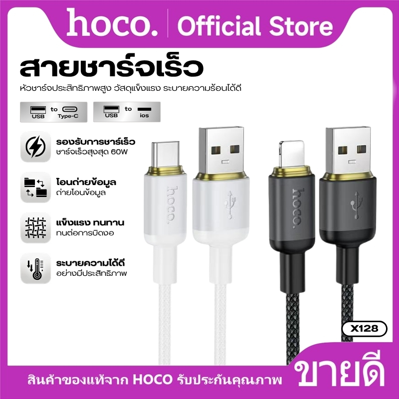 สายชาร์จและโอนถ่ายข้อมูล HOCO X128 TC to TC/iOS,USB to TC/iOS รองรับ Fast Charging สายไนลอนถัก ทนทานต่อการหักงอ