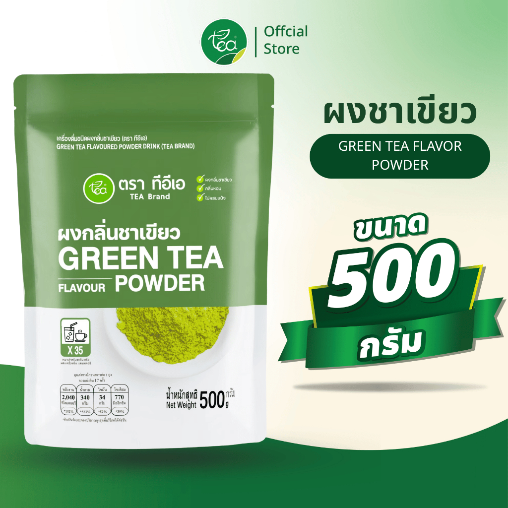 ผงชาเขียว ผงชาเขียวนม สำเร็จรูป พร้อมชง 500 กรัม ชาเขียวนม ชาเขียว ชาเขียวมัทฉะ ชาไข่มุก Green Tea Flavor Powder ตรา ...