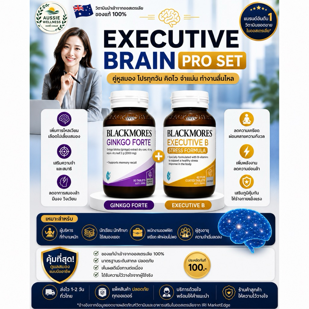 Executive Brain Pro Set | Blackmores Ginkgo Forte + Executive B ลดเครียด เพิ่มสมาธิ 🇦🇺 ของแท้ 100%