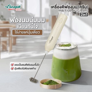 Seagull เครื่องตีฟองนม 2 in 1 (ครีม) Milk Frother 2in1