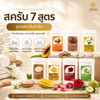 (X) Anothai Body Scrub สครับขัดผิว เกรดสปาพรีเมี่ยม เนื้อครีมผสมเม็ดสครับวอลนัท นิยมในร้านสปา (1Kg.)