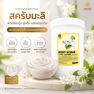 (X) Anothai Body Scrub สครับขัดผิว เกรดสปาพรีเมี่ยม เนื้อครีมผสมเม็ดสครับวอลนัท นิยมในร้านสปา (1Kg.)