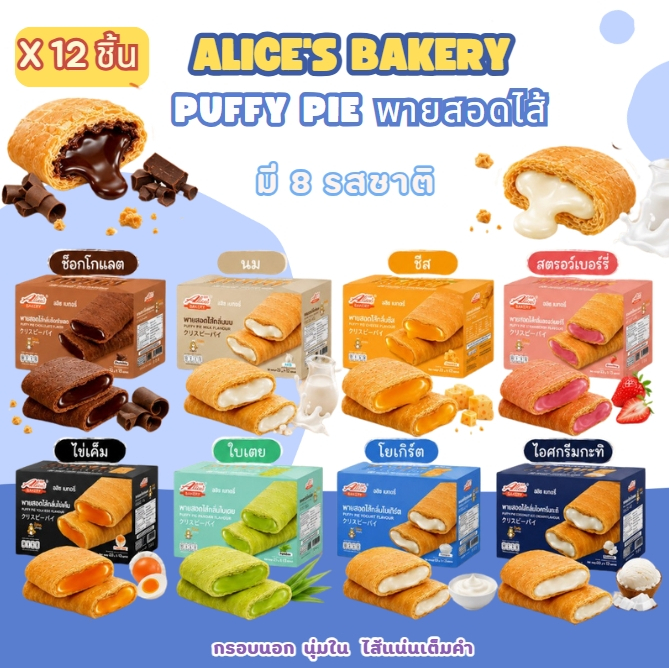 พายสอดไส้ Alice Bakery พายกรอบ แป้งบางกรอบ สอดไส้ครีมรสชาติต่างๆ หอม หวาน มัน มัน อร่อย (1 กล่องมี 12 ชิ้น)