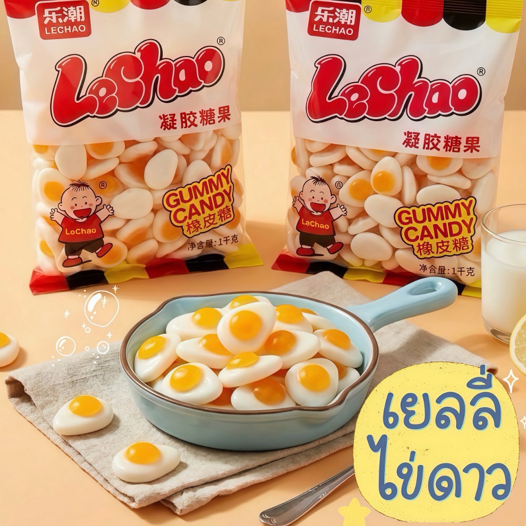 เยลลี่ไข่ดาว Lechao 1 Kg เยลลี่ที่ฮิตที่สุด รูปทรงน่ารัก รสชาติอร่อยเคี้ยวเพลิน นุ่มหนึบหนับสุดๆ 🫶🏻