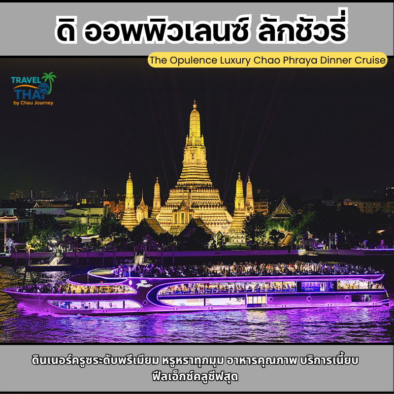 บัตรล่องเรือ-ทานดินเนอร์ ดิ ออพพิวเลนซ์ ลักชัวรี่ครูซ  (The Opulence Luxury Chao Phraya Dinner Cruis