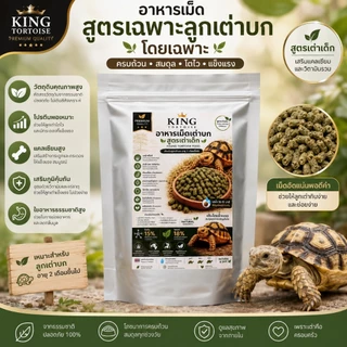 King Turtle อาหารเต่าบก 20กก สูตรลัคชูรี่ ไฟเบอร์สูง