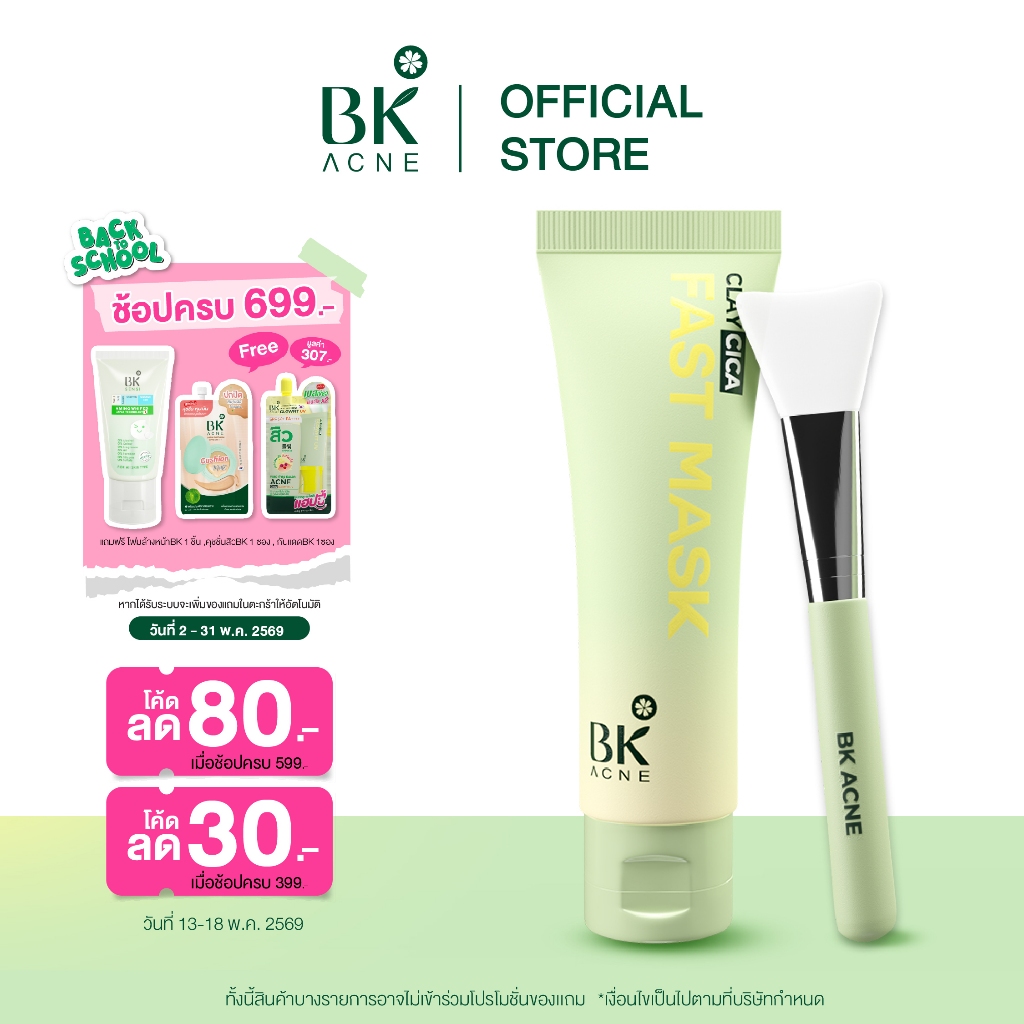 BK ACNE CLAY CICA FAST MASK มาส์กสิว มาส์กหน้าลดสิว ลดความมันมาร์คโคลน เเถมไม้พายมาส์กหน้า 50ml.