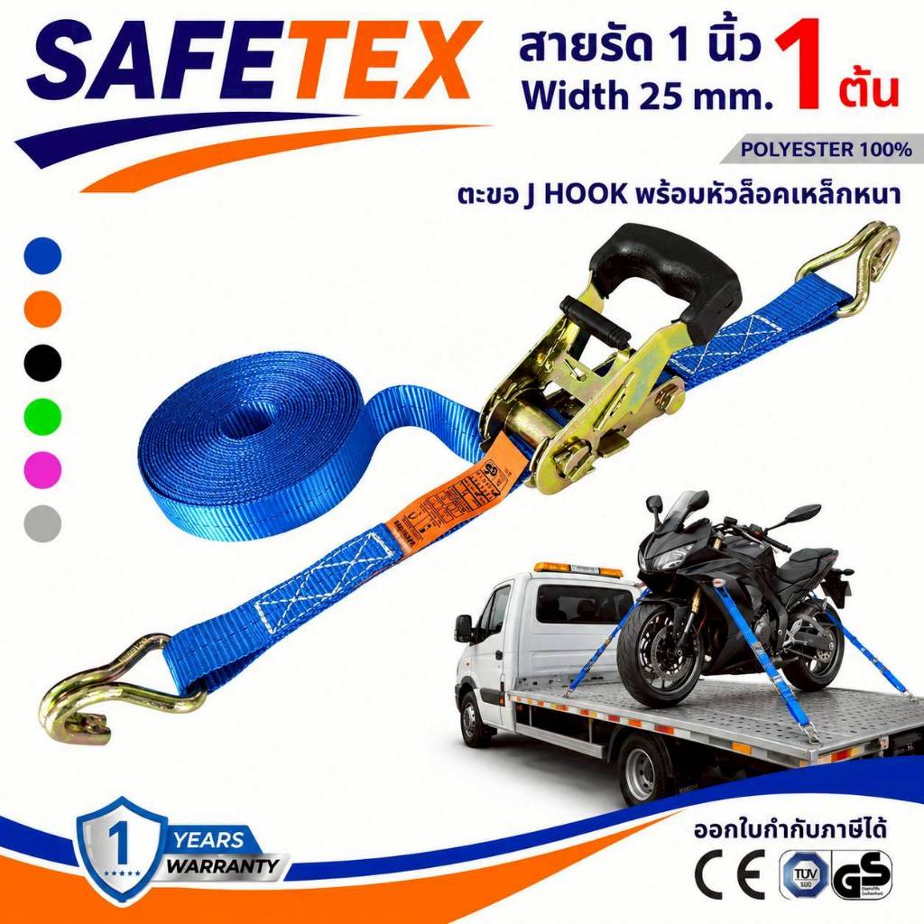 สายรัดก๊อกแก๊ก 1 ตัน (หัวหุ้มยาง ตะขอเจ) SAFETEX USA สายรัดมอไซด์ สายรัดของ สายรัดรถ สายรัดไรเดอร์