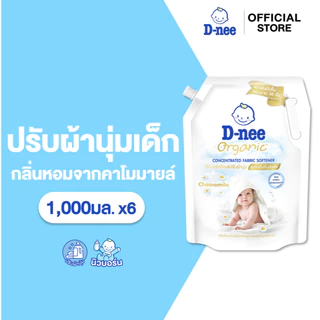 [แพ็ค6] D-nee ดีนี่ น้ำยาปรับผ้านุ่มเด็ก สูตรเข้มข้น ออร์แกนิค กลิ่นคาโมมายล์ 1000 มล.