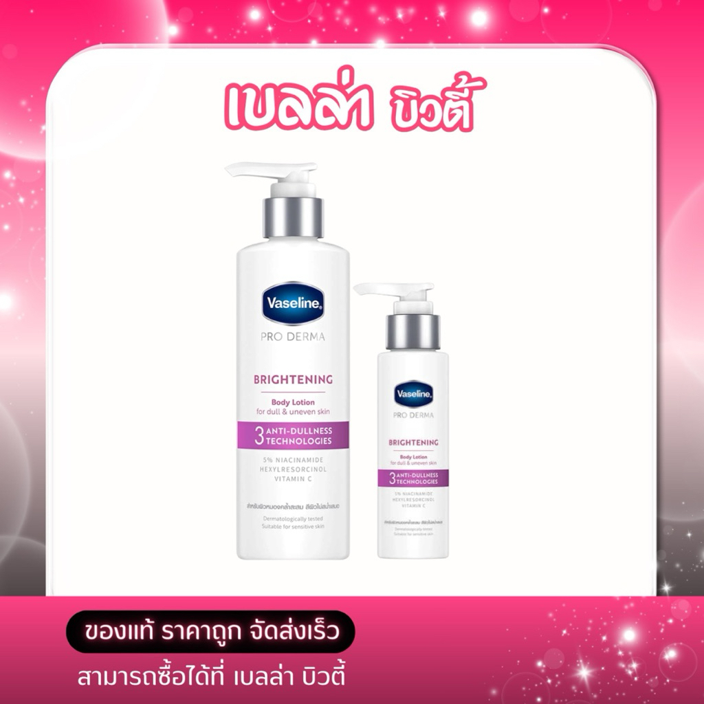 ครีมทาผิว วาสลีน โปรเดอร์มา สูตร 3 Vaseline Pro derma 3 บอดี้ โลชั่นมี 2 ขนาด