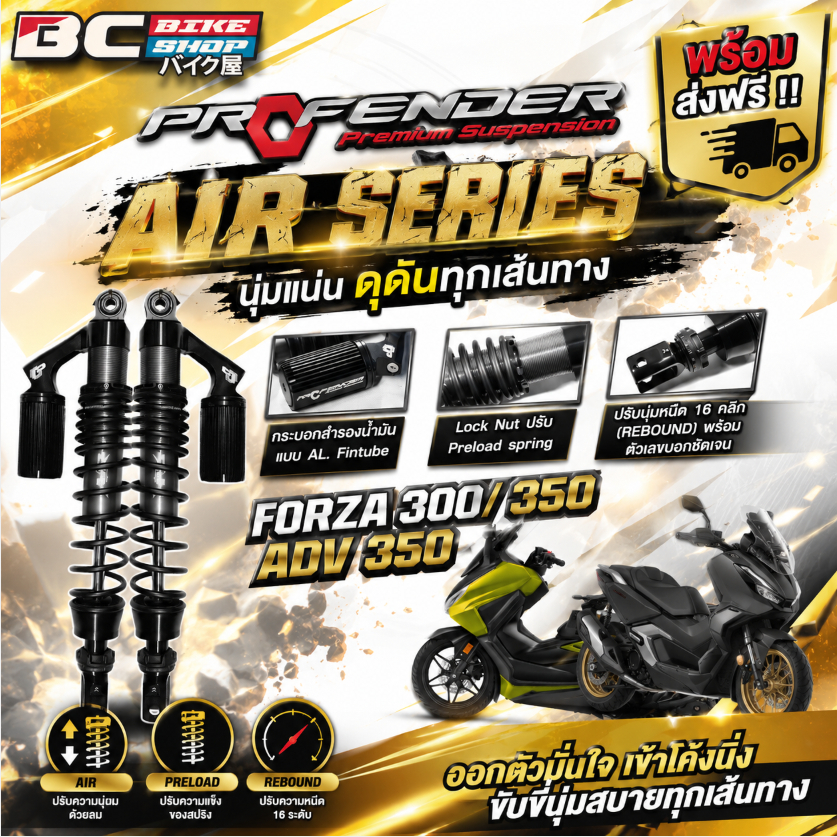 พร้อมส่งฟรี !! โช็ค Profender AIR Series Forza 300,350 ADV 350