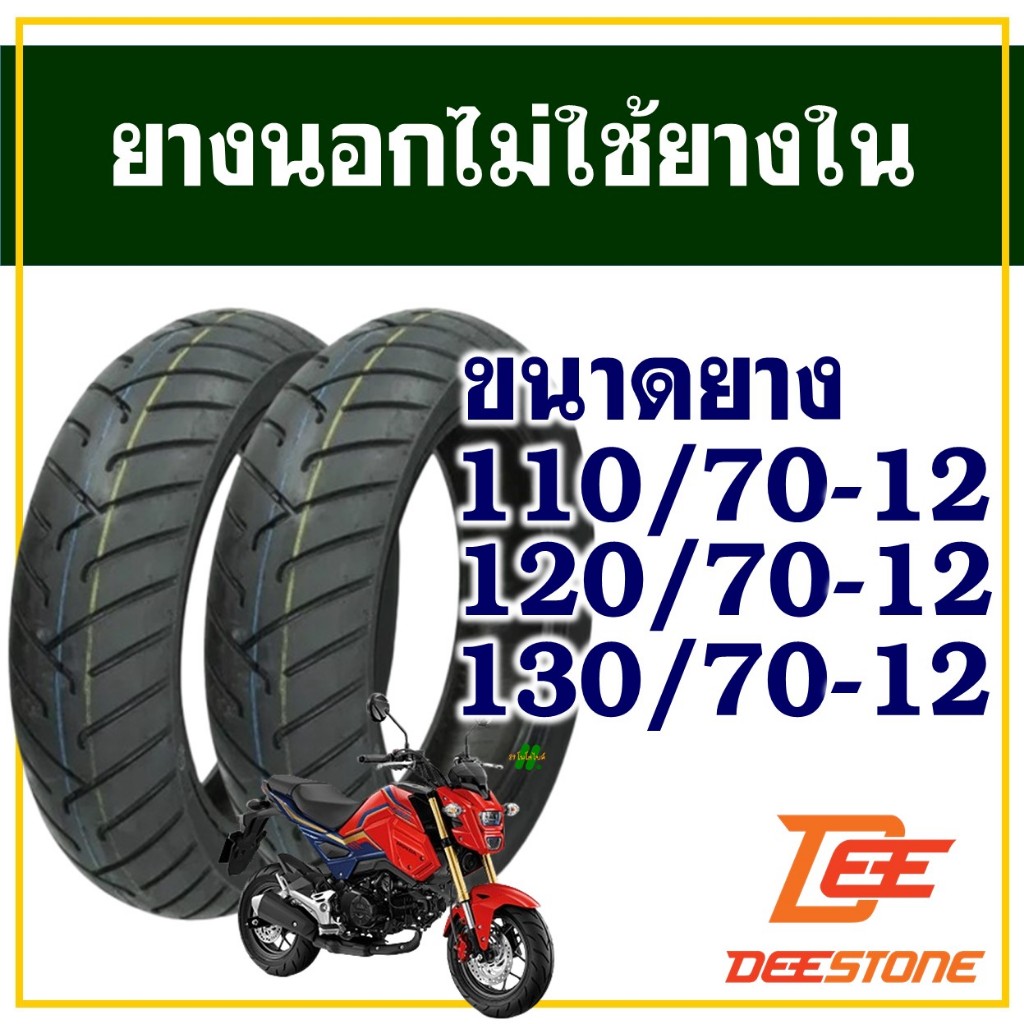 ยางนอก DEESTONE (ไม่ใช้ยางใน) ขอบ 12 สําหรับ VESPA / MSX / GRAND FILANO / KSR / DEMON 125 / QBIX