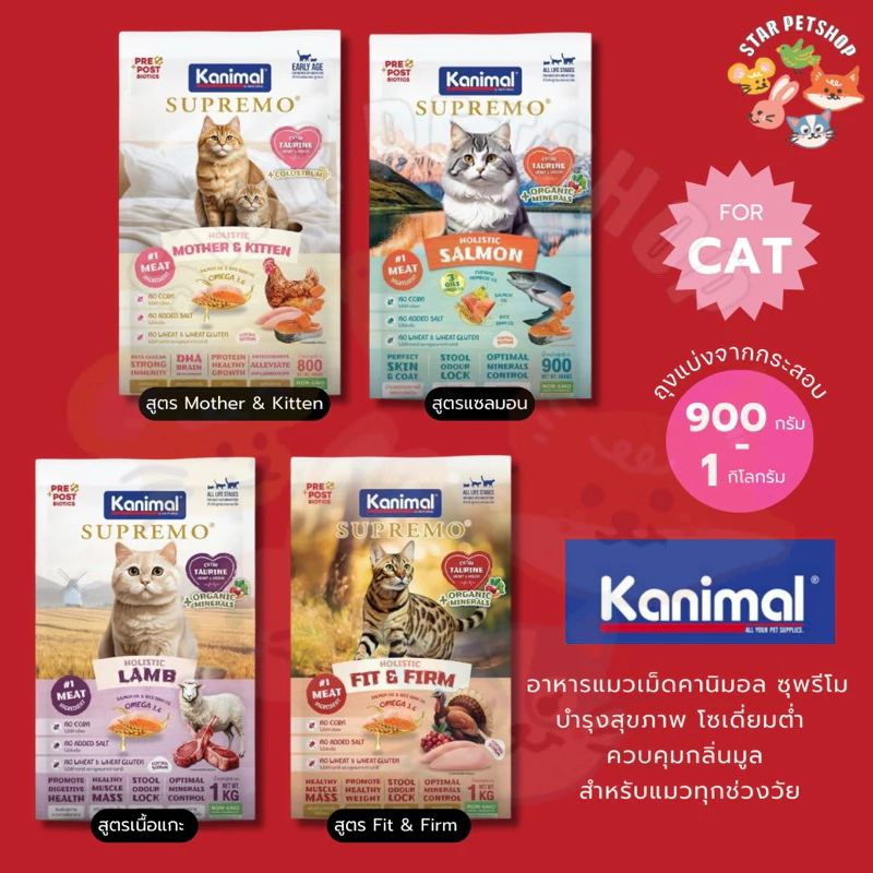 Kanimal Supremo คานิมอล ซูพรีโม อาหารแมว โฮลิสติก ปราศจากผลพลอยได้ ลดเสี่ยงโรคนิ่ว ขนาด 0.9-1 Kg