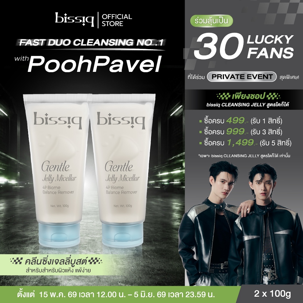 [แพ็ค 2 ชิ้น สุดคุ้ม] bissiq Gentle Jelly Micellar 4P Biome Balance Remover คลีนซิ่งเจลลี่บูสต์ ล้างทุกเมคอัพ ไม่ง้อสำลี
