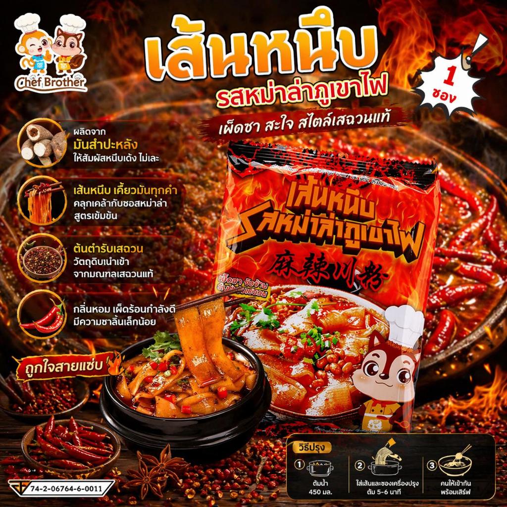 chefbrother หม่าล่าภูเขาไฟ เส้นหนึบ เผ็ดชา จัดจ้าน ต้นตำรับเสฉวน วัตถุดิบนำเข้าจากมณฑลเสฉวนแท้